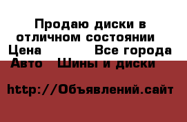 Продаю диски в отличном состоянии › Цена ­ 8 000 - Все города Авто » Шины и диски   